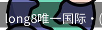 long8国际